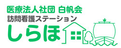訪問看護ステーション　しらほ